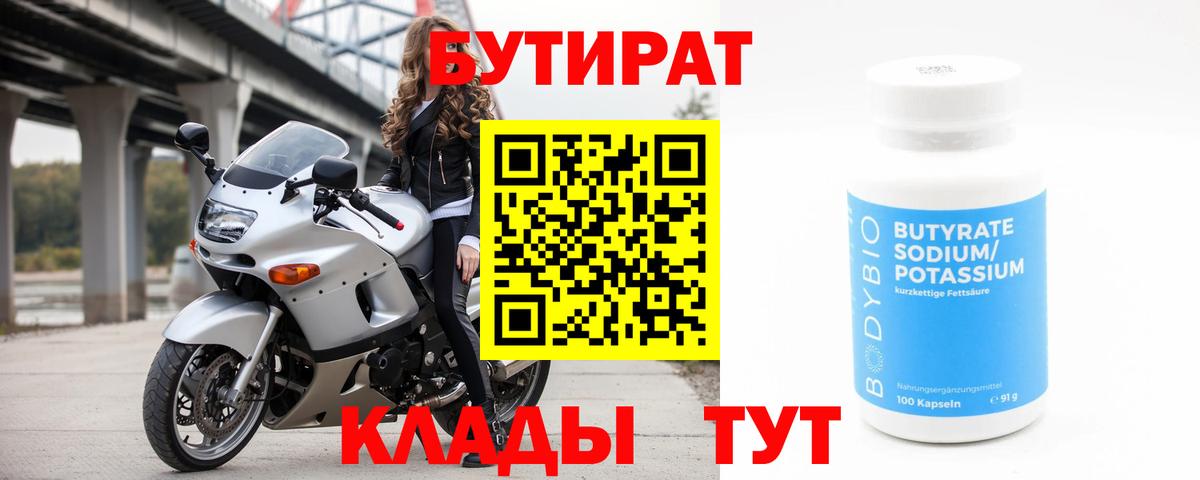 Бутират 99%  Вход с VPN  Губаха 
